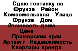 Сдаю гостинку на Фрунзе › Район ­ Комсомольская › Улица ­ Фрунзе › Дом ­ 54 › Этажность дома ­ 9 › Цена ­ 11 000 - Приморский край, Артем г. Недвижимость » Квартиры аренда   